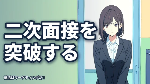 【二次】面接官が就活生を選ぶときには理由がいる