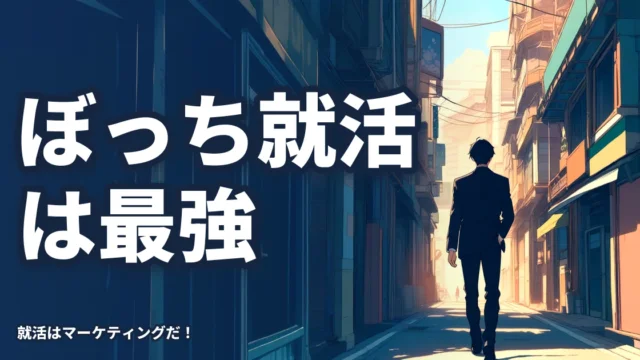 「ぼっち就活生」こそ最強だ。