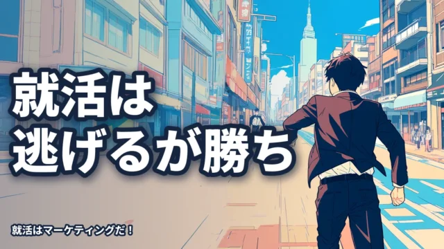 就活は逃げれば逃げるほど勝てる