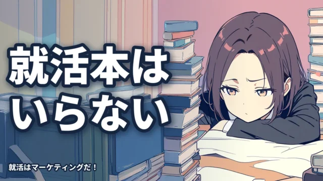「就活本」は百害あって一利なし！その根拠と正しい向き合い方
