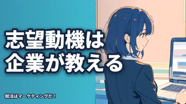 志望動機は自分が考えなくても企業が教えてくれるので大丈夫
