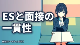 ESと面接で一貫性がない学生の原因を解説します