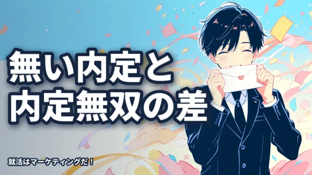 就活で無い内定（NNT）になる学生と内定無双する学生の違い