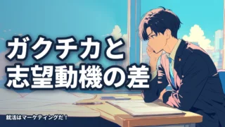 ガクチカと志望動機は何が違うのか？考え方をまずは学びましょう