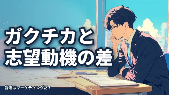 ガクチカと志望動機は何が違うのか？考え方をまずは学びましょう