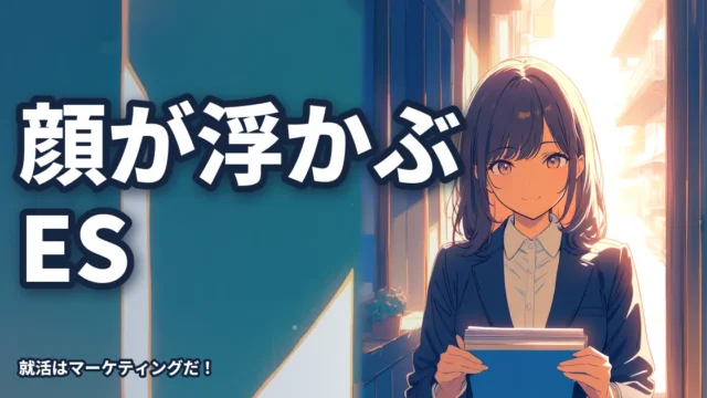 【ビジョンはあるか】あなたのESを読んで人間の顔が浮かんでくるか