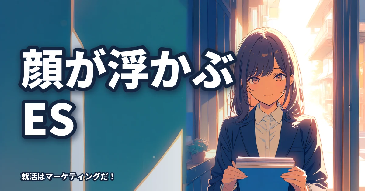 【ビジョンはあるか】あなたのESを読んで人間の顔が浮かんでくるか