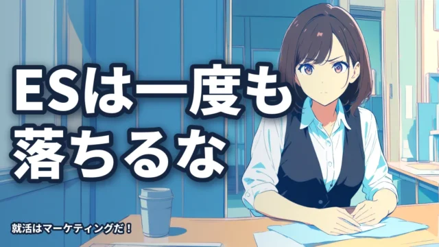 ESは一回も落ちてはいけない