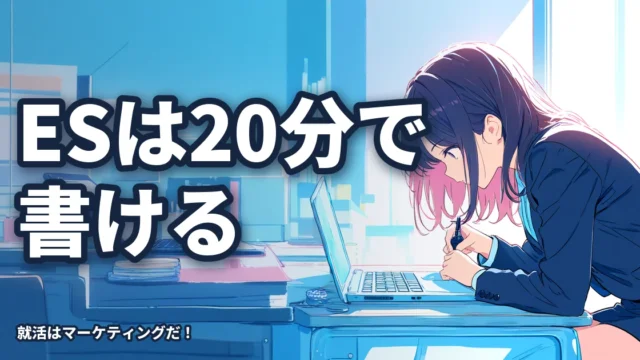 ESは20分で書ける？型に当てはめる「組み立てES」で早く作って通過率を上げる方法