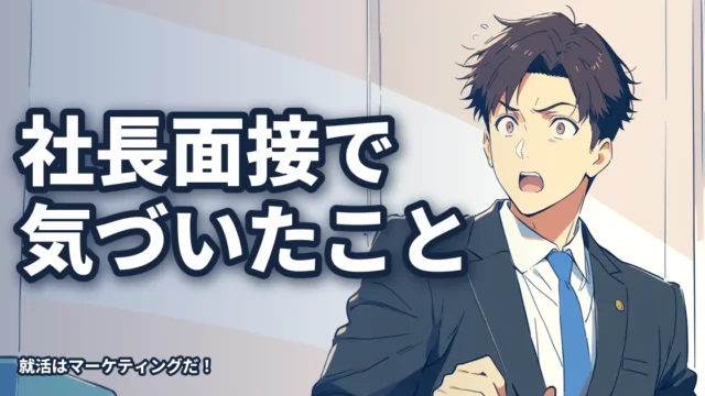 【体験談】社長面接本番まで自分のミスに気が付かなかった話