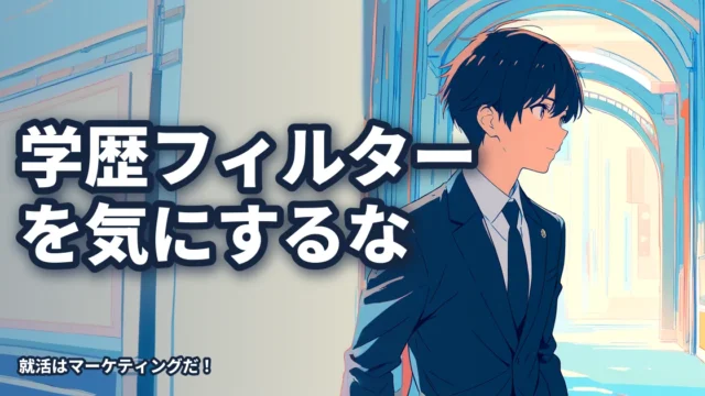 学歴フィルターを気にしている時点で負けです。