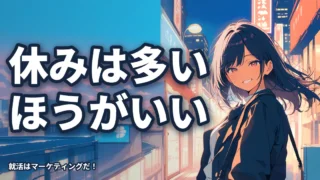 【企業選び】「休みが多いほうがいい」は事実だ
