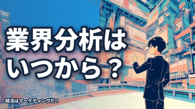 業界分析はいつからするべきなのか