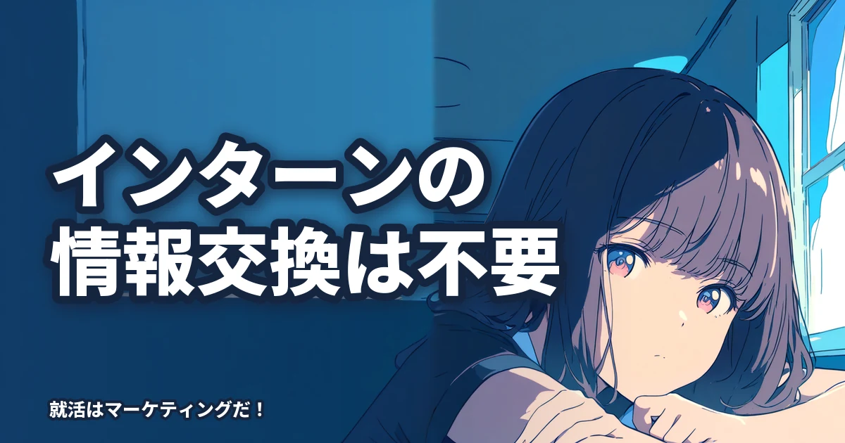 夏インターンや冬インターンで情報交換を重視すると失敗する。