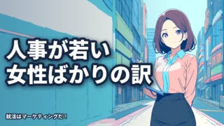 就活で会う人事はなぜ若い女性ばかりなのか