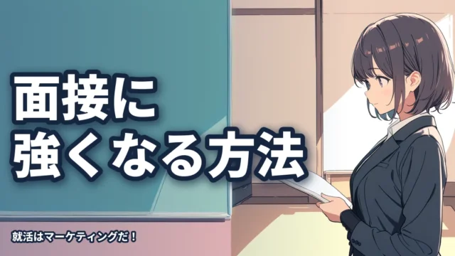 【圧倒的】面接に強くなるための独自の方法を編み出しました。