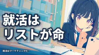 内定無双する就活生は、「リスト」の重要性を理解している