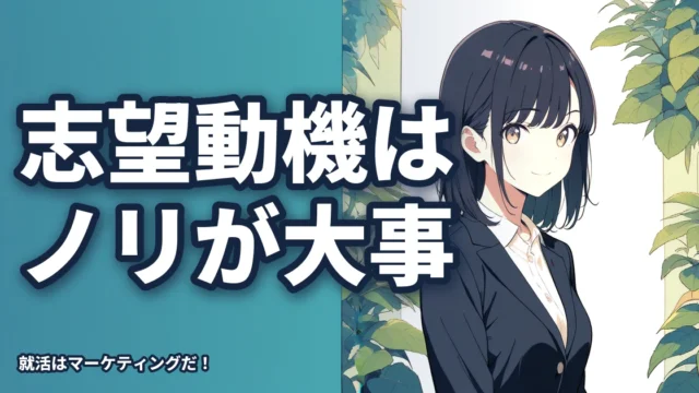 【注意】君は企業にノリを合わせた志望動機を作っているか？