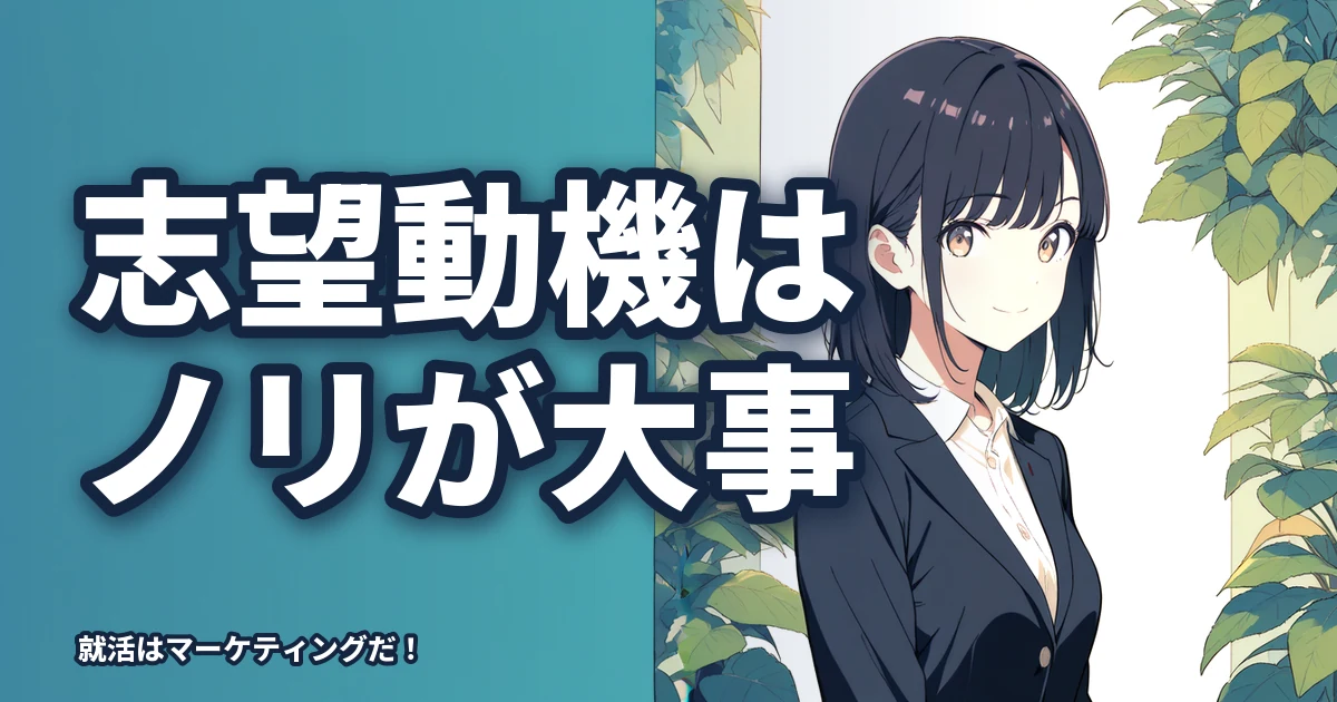 【注意】君は企業にノリを合わせた志望動機を作っているか？