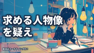 求める人物像を鵜呑みにするな！勝てる就活生のESの書き方