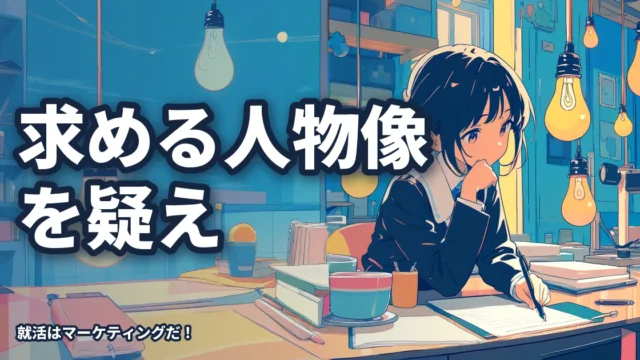 求める人物像を鵜呑みにするな！勝てる就活生のESの書き方