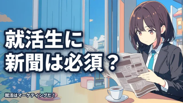 就活生に新聞は必須か？取るべき新聞とは？