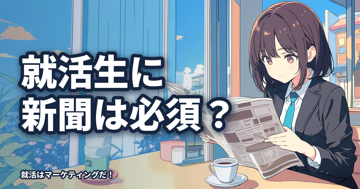 就活生に新聞は必須か？取るべき新聞とは？