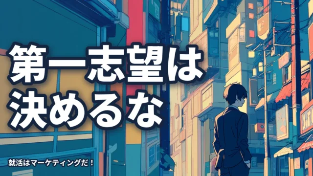 第一志望を決めると人は不安になる