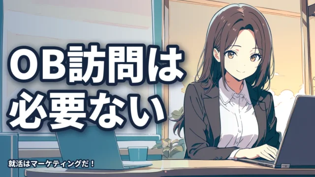 【9割内定】OB訪問は必要ない、無駄な時間だと断言できる理由