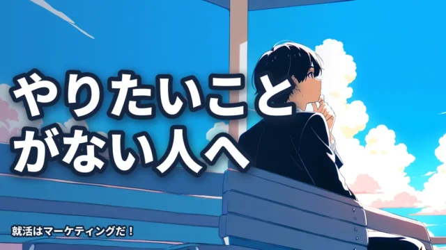 やりたいことがない就活生が取るべき行動