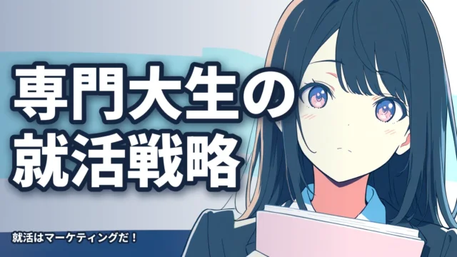 専門大生の就活戦略