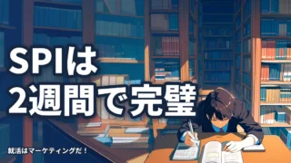 【決定版】SPI対策を2週間で完璧にする最強の勉強法