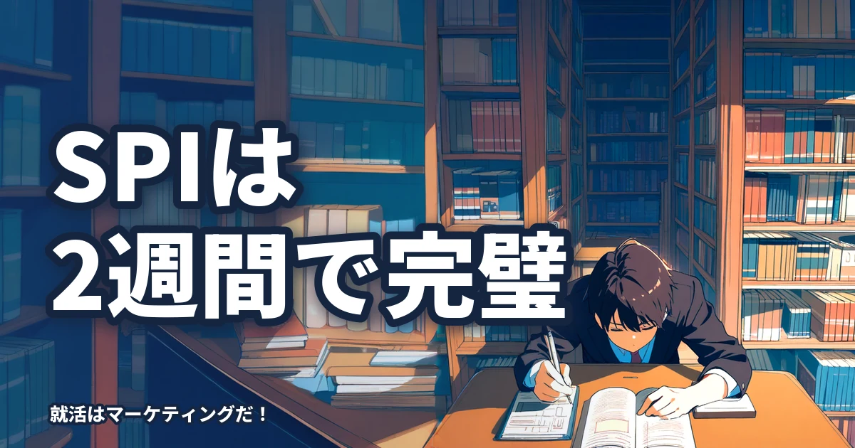 【決定版】SPI対策を2週間で完璧にする最強の勉強法