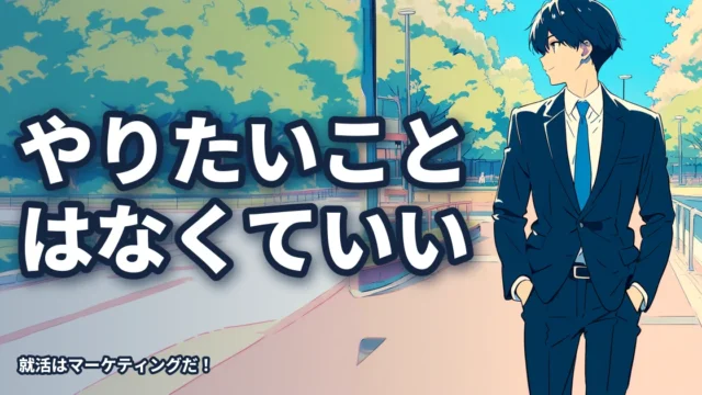 やりたいことがない人は就活に向いている