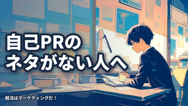 自己PRで語れることがない人がすべきこと
