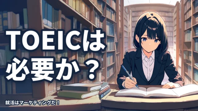 TOEICは就活に必要か？TOEICの有効性を考察してみた